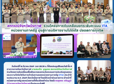 สหกรณ์จังหวัดบึงกาฬ ร่วมโครงการขับเคลื่อนยกระดับคะแนน ITA ... พารามิเตอร์รูปภาพ 12