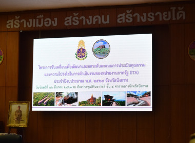 สหกรณ์จังหวัดบึงกาฬ ร่วมโครงการขับเคลื่อนยกระดับคะแนน ITA ... พารามิเตอร์รูปภาพ 5