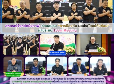 สหกรณ์จังหวัดบึงกาฬ ร่วมอบรม “การป้องกัน ผลประโยชน์ทับซ้อน” ... พารามิเตอร์รูปภาพ 18