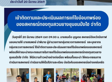 กลุ่มตรวจการสหกรณ์ ลงพื้นที่ติดตาม ... พารามิเตอร์รูปภาพ 7