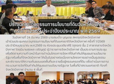 สหกรณ์จังหวัดบึงกาฬ เข้าร่วมประชุมคณะอนุกรรมการนโยบายที่ดินแห่งชาติจังหวัดบึงกาฬ ครั้งที่ 1/2569 ประจำปีงบประมาณ พ.ศ.2569 ณ ห้องประชุมเจติยาคีรี (ภูทอก) ชั้น 2 ศาลากลางจังหวัดบึงกาฬ ... พารามิเตอร์รูปภาพ 8