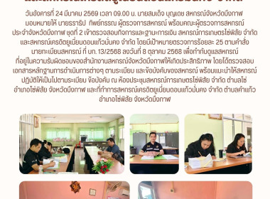 ผู้ตรวจการสหกรณ์ พร้อมคณะผู้ตรวจการสหกรณ์ประจำจังหวัดบึงกาฬ ... พารามิเตอร์รูปภาพ 7