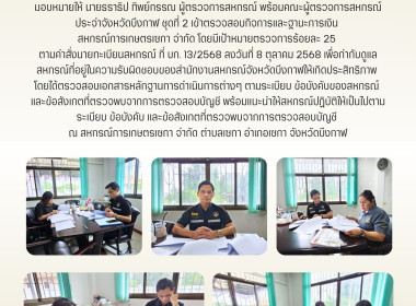 ผู้ตรวจการสหกรณ์ พร้อมคณะผู้ตรวจการสหกรณ์ประจำจังหวัดบึงกาฬ ... พารามิเตอร์รูปภาพ 8