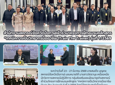 ข้าราชการกลุ่มส่งเสริมและพัฒนาธุรกิจสหกรณ์ร่วมโครงการฝึกอบรมหลักสูตร “เทคนิคการเป็นวิทยากรมืออาชีพ (Train The Trainer) รุ่นที่ 1/2569 ... พารามิเตอร์รูปภาพ 13