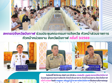 สหกรณ์จังหวัดบึงกาฬ ร่วมประชุมคณะกรมการจังหวัด ... พารามิเตอร์รูปภาพ 7