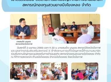 สหกรณ์จังหวัดบึงกาฬ เข้าตรวจเยี่ยม ... พารามิเตอร์รูปภาพ 8