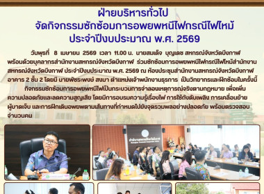 ฝ่ายบริหารทั่วไป จัดกิจกรรมซักซ้อมการอพยพหนีไฟกรณีไฟไหม้ ... พารามิเตอร์รูปภาพ 10