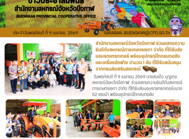 สหกรณ์จังหวัดบึงกาฬ ร่วมแสดงความยินดีกับสหกรณ์การเกษตรเซกา ... พารามิเตอร์รูปภาพ 26