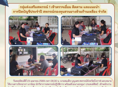 กลุ่มส่งเสริมสหกรณ์ 1 เข้าตรวจเยี่ยม ติดตาม ... พารามิเตอร์รูปภาพ 1