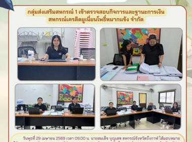 กลุ่มส่งเสริมสหกรณ์ 1 เข้าตรวจสอบกิจการและฐานะการเงิน ... พารามิเตอร์รูปภาพ 1