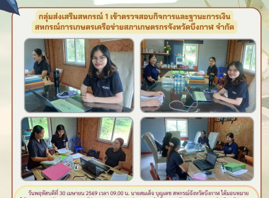 กลุ่มส่งเสริมสหกรณ์ 1 เข้าตรวจสอบกิจการและฐานะการเงิน ... พารามิเตอร์รูปภาพ 2
