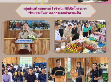 กลุ่มส่งเสริมสหกรณ์ 1 เข้าร่วมพิธีเปิดโครงการ “ไทยช่วยไทย” ... พารามิเตอร์รูปภาพ 6