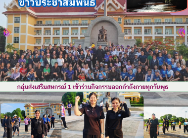 กลุ่มส่งเสริมสหกรณ์ 1 เข้าร่วมกิจกรรมออกกำลังกายทุกวันพุธ ... พารามิเตอร์รูปภาพ 5