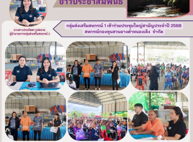 กลุ่มส่งเสริมสหกรณ์ 1 เข้าร่วมประชุมใหญ่สามัญประจำปี 2568 ... พารามิเตอร์รูปภาพ 7