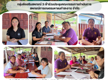 กลุ่มส่งเสริมสหกรณ์ 3 ร่วมประชุมคณะกรรมการดำเนินการ ... พารามิเตอร์รูปภาพ 8
