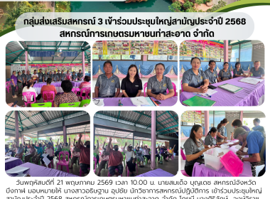 กลุ่มส่งเสริมสหกรณ์ 3 ร่วมประชุมใหญ่สามัญประจำปี 2568 ... พารามิเตอร์รูปภาพ 11