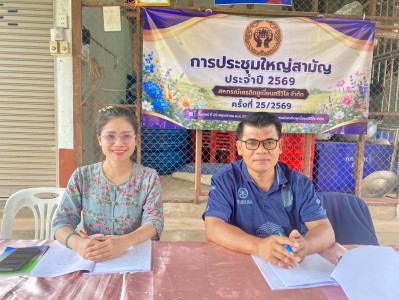 กลุ่มส่งเสริมสหกรณ์ 2 เข้าร่วมประชุมใหญ่สามัญประจำปี ... พารามิเตอร์รูปภาพ 1