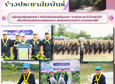กลุ่มส่งเสริมสหกรณ์ 1 เข้าร่วมกิจกรรมจิตอาสา “เราทำความ ดี ... พารามิเตอร์รูปภาพ 1