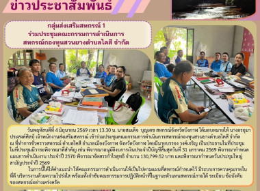 กลุ่มส่งเสริมสหกรณ์ 1 ร่วมประชุมคณะกรรมการดำเนินการ ... พารามิเตอร์รูปภาพ 1