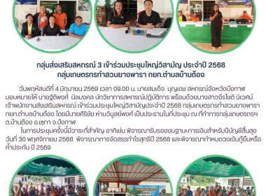 กลุ่มส่งเสริมสหกรณ์ 3 ร่วมประชุมใหญ่วิสามัญประจำปี 2568 ... พารามิเตอร์รูปภาพ 1