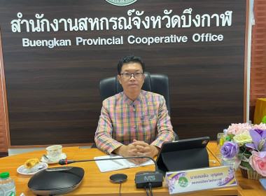 สหกรณ์จังหวัดบึงกาฬ เป็นประธานในการประชุมข้าราชการ ... พารามิเตอร์รูปภาพ 2