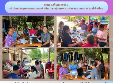 กลุ่มส่งเสริมสหกรณ์ 1 เข้าร่วมประชุมคณะกรรมการดำเนินการ ... พารามิเตอร์รูปภาพ 1