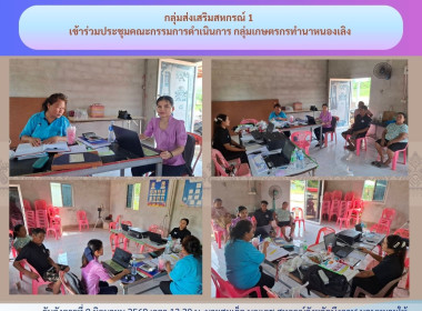 กลุ่มส่งเสริมสหกรณ์ 1 เข้าร่วมประชุมคณะกรรมการดำเนินการ ... พารามิเตอร์รูปภาพ 5