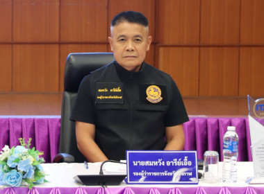 ฝ่ายบริหารทั่วไปร่วมประชุมคณะทำงานการประเมินคุณธรรมและความโปร่งใสในการดำเนินงานของหน่วยงานภาครัฐ (ITA) จังหวัดบึงกาฬ ประจำปีงบประมาณ พ.ศ. 2569 ครั้งที่ 2/2569 ... พารามิเตอร์รูปภาพ 2