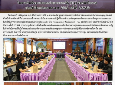 ฝ่ายบริหารทั่วไปร่วมประชุมคณะทำงานการประเมินคุณธรรมและความโปร่งใสในการดำเนินงานของหน่วยงานภาครัฐ (ITA) จังหวัดบึงกาฬ ประจำปีงบประมาณ พ.ศ. 2569 ครั้งที่ 2/2569 ... พารามิเตอร์รูปภาพ 9