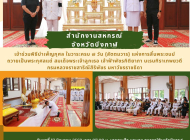 ฝ่ายบริหารทั่วไป ร่วมพิธีบำเพ็ญกุศล ในวาระครบ ๗ วัน ... พารามิเตอร์รูปภาพ 1