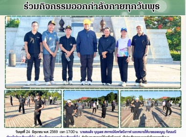 ฝ่ายบริหารทั่วไป ร่วมกิจกรรมออกกำลังกายทุกวันพุธ ... พารามิเตอร์รูปภาพ 16