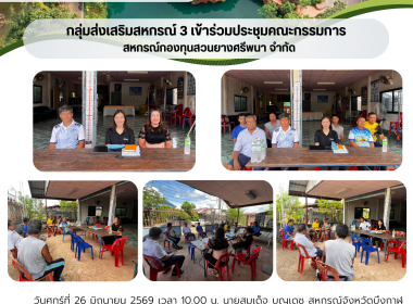 กลุ่มส่งเสริมสหกรณ์ 3 ร่วมประชุมคณะกรรมการดำเนินการ ... พารามิเตอร์รูปภาพ 1
