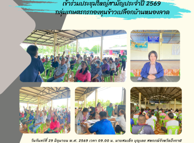 กลุ่มส่งเสริมสหกรณ์ 2 เข้าร่วมประชุมใหญ่สามัญประจำปี 2569 ... พารามิเตอร์รูปภาพ 8