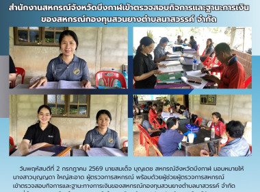 ผู้ตรวจการสหกรณ์ลงพื้นที่ตรวจสอบกิจการและฐานะการเงินของสหกรณ์กองทุนสวนยางตำบลนาสวรรค์ จำกัด เขตพื้นที่อำเภอเมืองบึงกาฬ ... พารามิเตอร์รูปภาพ 5