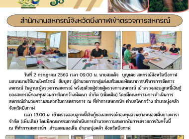 ผู้ตรวจการสหกรณ์ลงพื้นที่ตรวจสอบลูกหนี้เงินกู้ของสหกรณ์กองทุนสวนยางโคกกว้างพัฒนา จำกัด (เพิ่มเติม) เขตพื้นที่อำเภอบุ่งคล้า ... พารามิเตอร์รูปภาพ 11