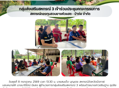 กลุ่มส่งเสริมสหกรณ์ 3 ร่วมประชุมคณะกรรมการดำเนินการ ... พารามิเตอร์รูปภาพ 4