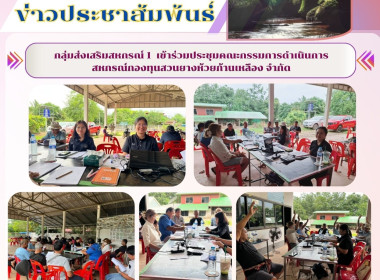 กลุ่มส่งเสริมสหกรณ์ 1 เข้าร่วมประชุมคณะกรรมการดำเนินการ ... พารามิเตอร์รูปภาพ 6