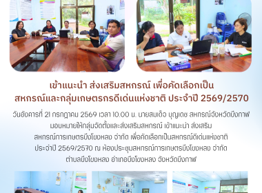กลุ่มจัดตั้งและส่งเสริมสหกรณ์ เข้าแนะนำ ส่งเสริม ... พารามิเตอร์รูปภาพ 10