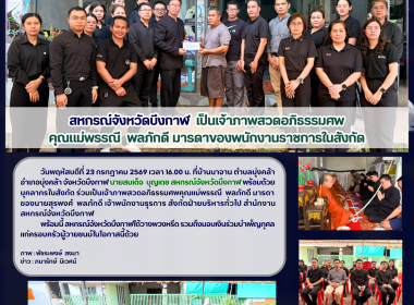 สหกรณ์จังหวัดบึงกาฬ เป็นเจ้าภาพสวดอภิธรรมศพคุณแม่พรรณี ... พารามิเตอร์รูปภาพ 13