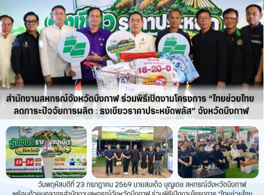 สหกรณ์จังหวัดบึงกาฬ พร้อมด้วยบุคลากรในสังกัด ... พารามิเตอร์รูปภาพ 5