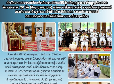 กลุ่มส่งเสริมและพัฒนาธุรกิจสหกรณ์ร่วมพิธีบำเพ็ญกุศลและทำบุญตักบาตร ในวาระครบ 50 วัน (ปัญญาสมวาร) แห่งการสิ้นพระชนม์ ถวายเป็นพระกุศลแด่ สมเด็จพระเจ้าลูกเธอ เจ้าฟ้าพัชรกิติยาภา นเรนทิราเทพยวดี กรมหลวงราชสาริณีสิริพัชร มหาวัชรราชธิดา ... พารามิเตอร์รูปภาพ 5