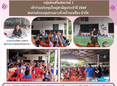 กลุ่มส่งเสริมสหกรณ์ 1 เข้าร่วมประชุมใหญ่สามัญประจำปี 2569 ... พารามิเตอร์รูปภาพ 8