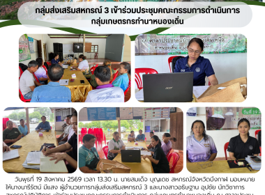 กลุ่มส่งเสริมสหกรณ์ 3 เข้าร่วมประชุมคณะกรรมการดำเนินการ ... พารามิเตอร์รูปภาพ 1