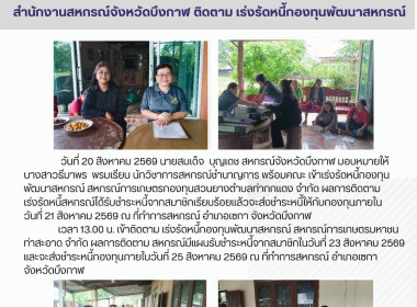 กลุ่มส่งเสริมและพัฒนาการบริหารการจัดการสหกรณ์ลงพื้นที่ติดตามเร่งรัดหนี้กองทุนพัฒนาสหกรณ์ในเขตพื้นที่อำเภอเซกา ... พารามิเตอร์รูปภาพ 9