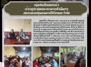 กลุ่มส่งเสริมสหกรณ์ 3 เข้าร่วมประชุมคณะกรรมการดำเนินการ ... พารามิเตอร์รูปภาพ 1