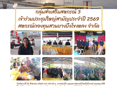 กลุ่มส่งเสริมสหกรณ์ 3 เข้าร่วมประชุมใหญ่สามัญประจำปี 2569 ... พารามิเตอร์รูปภาพ 1