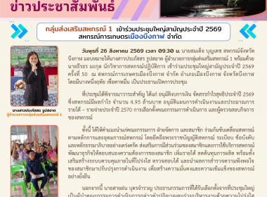 กลุ่มส่งเสริมสหกรณ์ 1 ร่วมประชุมใหญ่สามัญประจำปี 2569 ... พารามิเตอร์รูปภาพ 6