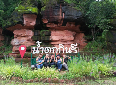 บุคลากรสำนักงานสหกรณ์จังหวัดบึงกาฬร่วมโครงการส่งเสริมและพัฒนาเส้นทางการท่องจังหวัดบึงกาฬ "ผู้ว่าราชการจังหวัดบึงกาฬพาเที่ยว Buengkan One Day Trip" ครั้งที่ 8 ... พารามิเตอร์รูปภาพ 1
