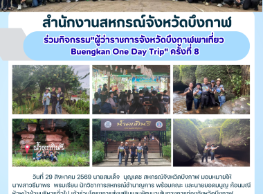 บุคลากรสำนักงานสหกรณ์จังหวัดบึงกาฬร่วมโครงการส่งเสริมและพัฒนาเส้นทางการท่องจังหวัดบึงกาฬ "ผู้ว่าราชการจังหวัดบึงกาฬพาเที่ยว Buengkan One Day Trip" ครั้งที่ 8 ... พารามิเตอร์รูปภาพ 11
