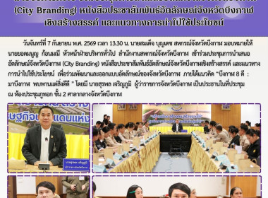 ฝ่ายบริหารทั่วไป ร่วมประชุมการนำเสนออัตลักษณ์จังหวัดบึงกาฬ ... พารามิเตอร์รูปภาพ 9